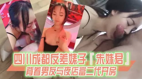 【某某门事件】第91弹 四川成都反差婊子朱姝君！背着男友与夜店富二代开房，超级骚货！