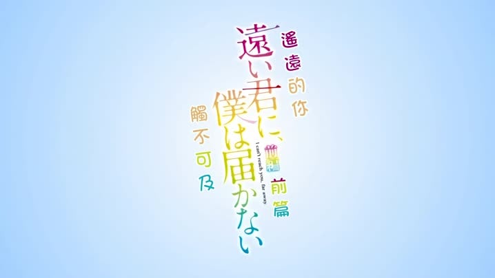 遙遠的你、我無法碰觸到_1