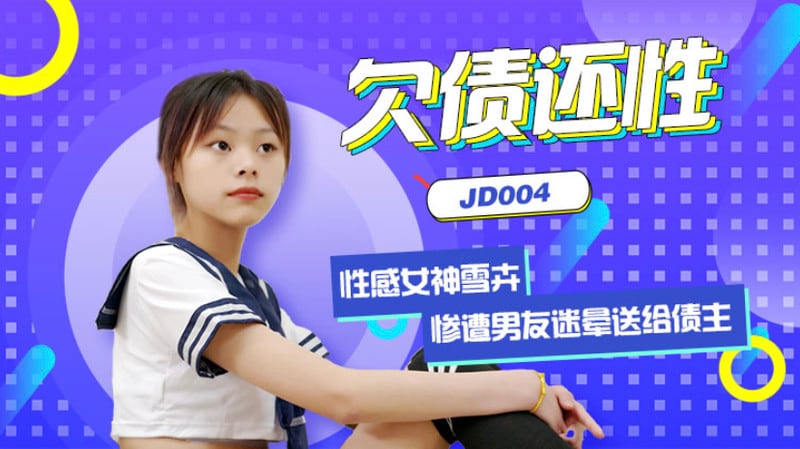 精东影业出品国产AV佳作之『欠债还性』清纯小女友惨遭男友迷晕送给债主 大鸡巴狂插