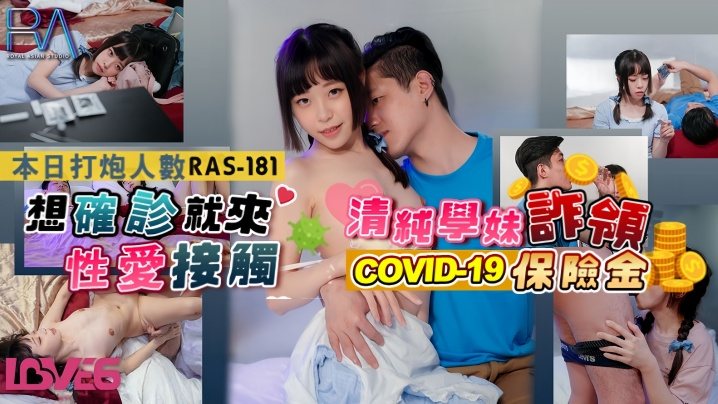 RAS-0181 清纯学妹上门讨债,被干到主动肉偿