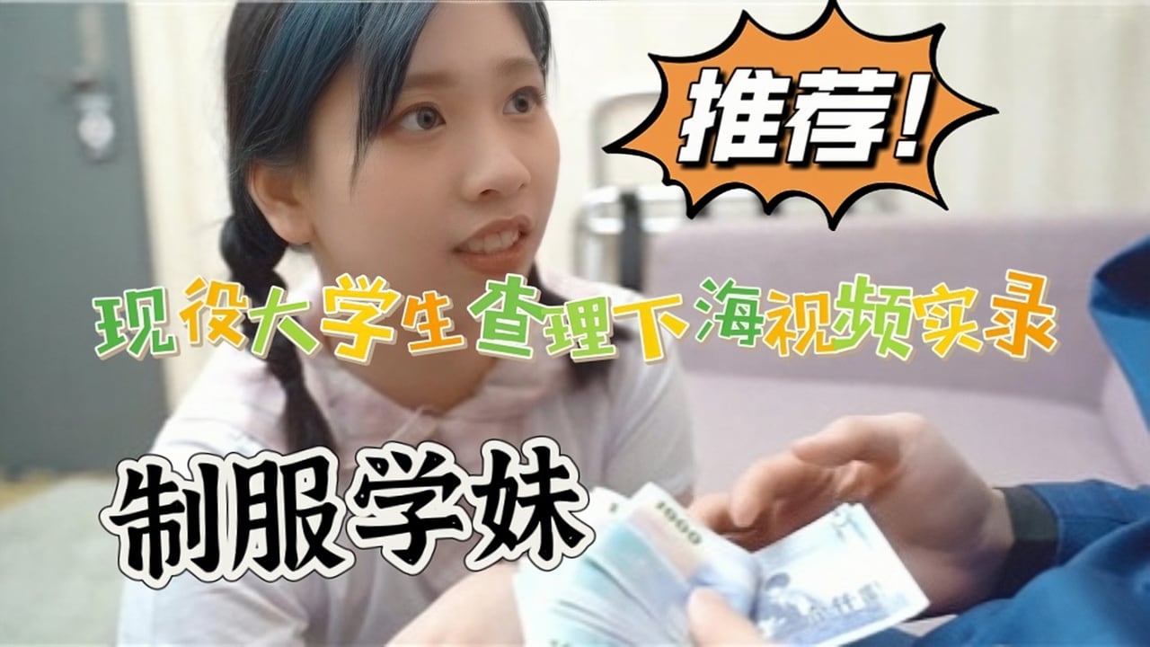 现役大学生查理下海视频实录