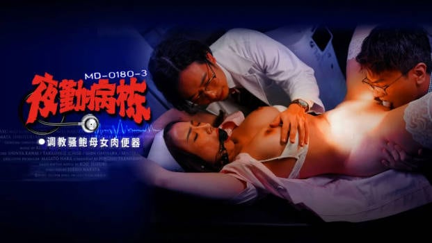 MD0180-3 麻豆传媒 夜勤病棟[EP3]調教騷鮑母女肉便器 李蓉蓉 施子涵