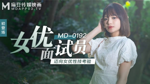 麻豆传媒映画正统新作MD192-女优面试员 迈向女优性技考验 娇俏美女初登场