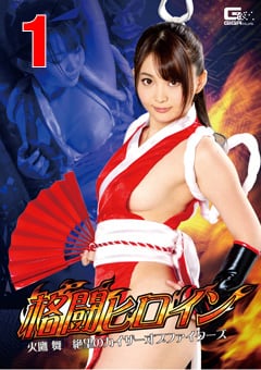 GHKR-48_01 格闘ヒロイン 火鷹舞 絶望のカイザーオブファイターズ