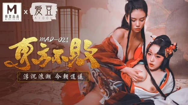 爱豆最新出品MAD021東方不败浮沉浪潮今朝逍遥-林雪漫 倪哇哇