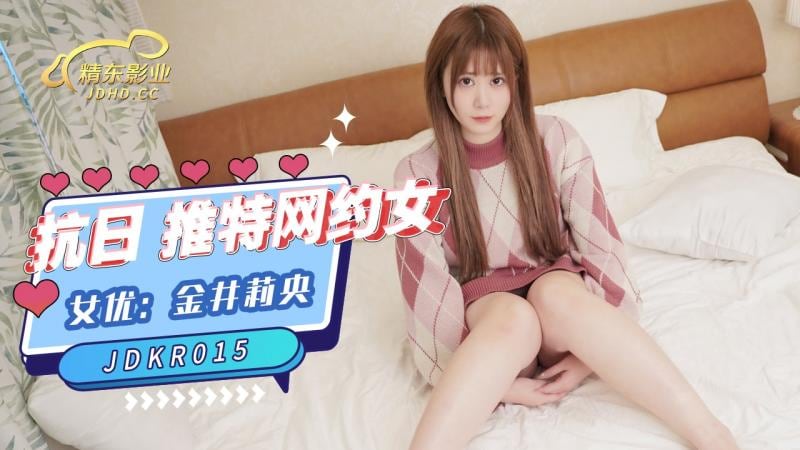 精東影業 JDKR015 推特網約女 金井莉央