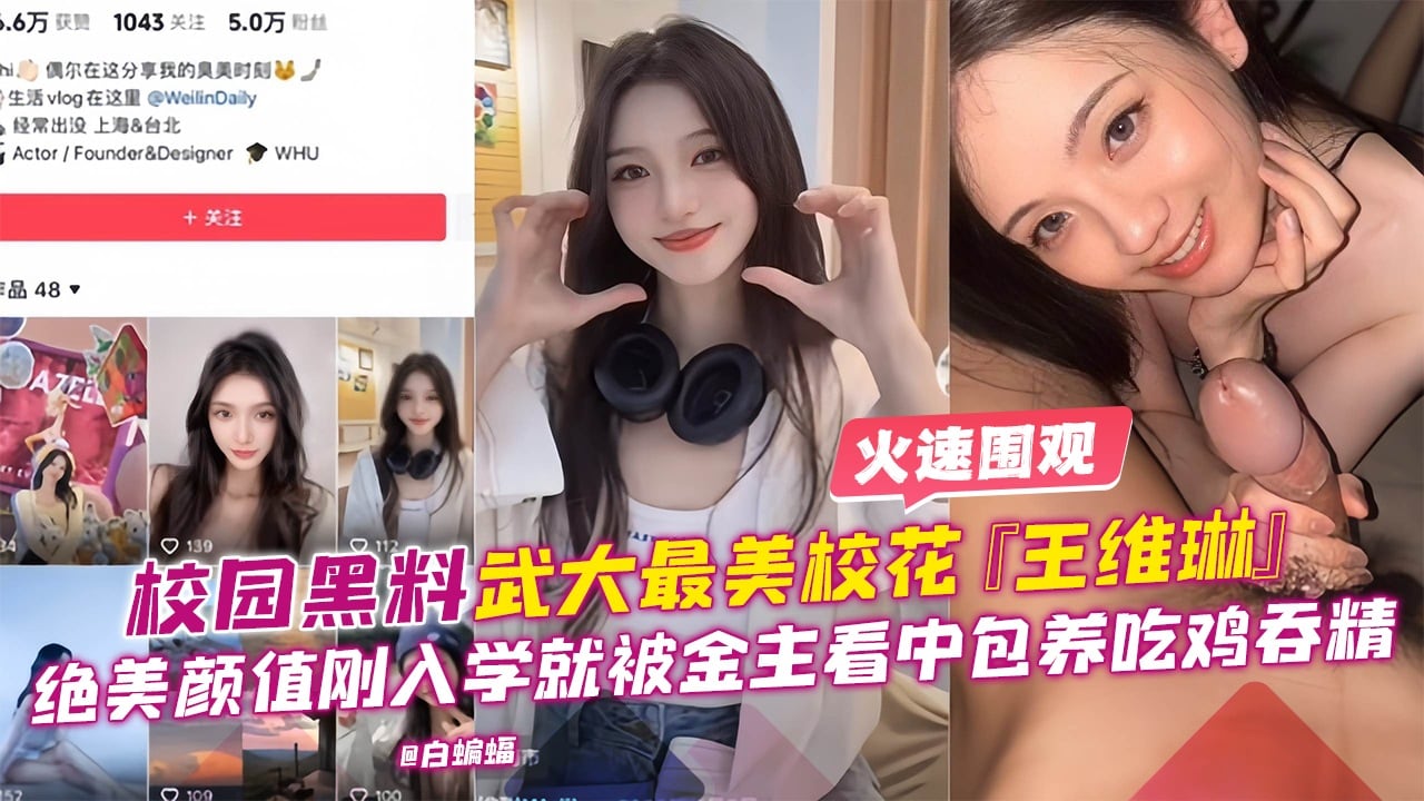 校园黑料-武大最美校花‘王维琳’绝美颜值刚入学就被金主看中包养吃鸡吞精