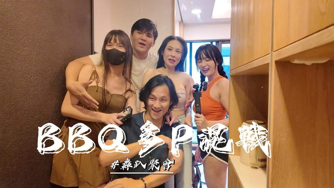 优娜的烤肉聚会游戏玩到集体沦陷爆操内射